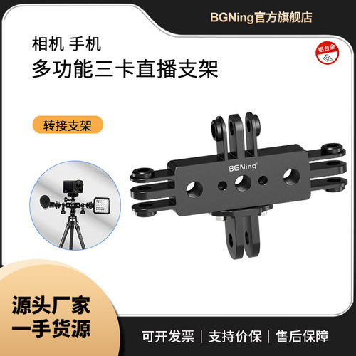 BGNing 多机位直播支架通用三卡两卡配件适用手机相机等配件扩展