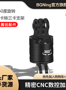 BGNing 适用Insta360/GOPRO/大疆Omso360运动相机360度快装转接座