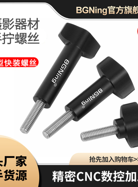 BGNing运动相机手柄固定T型M5快装螺丝适用GoPro13大疆Insta360