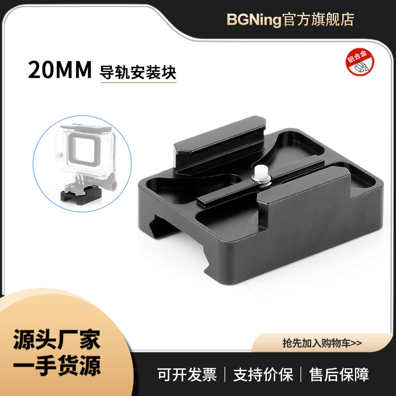 【清仓】运动相机配件适用GoPro13山狗迷你导轨20mm轨道安装块