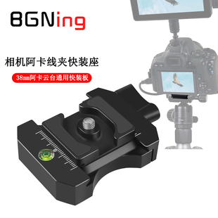 BGNING 佳能/尼康等相机理线器快装单反摄影云台 38mm阿卡快装板