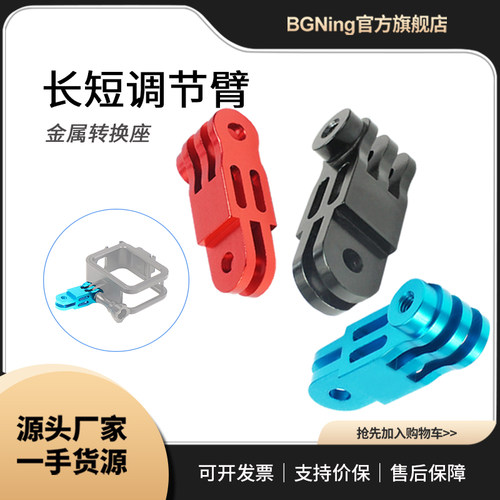 BGNing 适用GOPRO万向链接臂 长短链接转接头 金属转换座