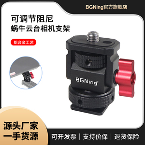 BGNing恒定阻尼蜗牛云台摄影配件