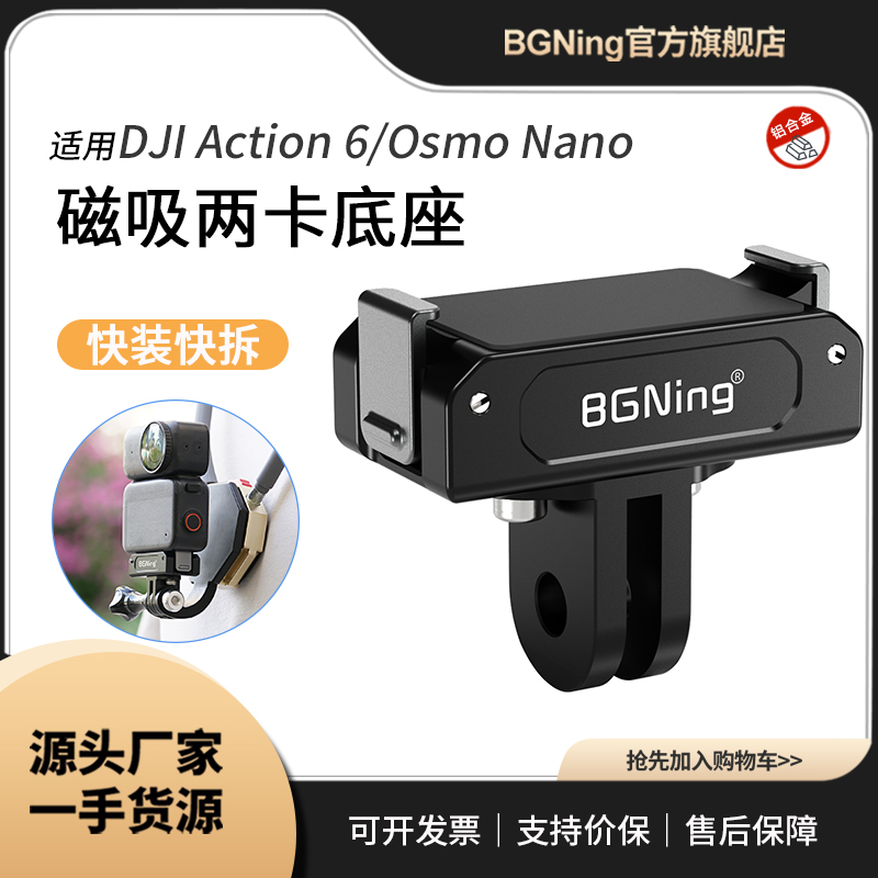 BGNing 适用大疆DJI Action 6/Osmo Nano磁吸底座1/4接口转接配件