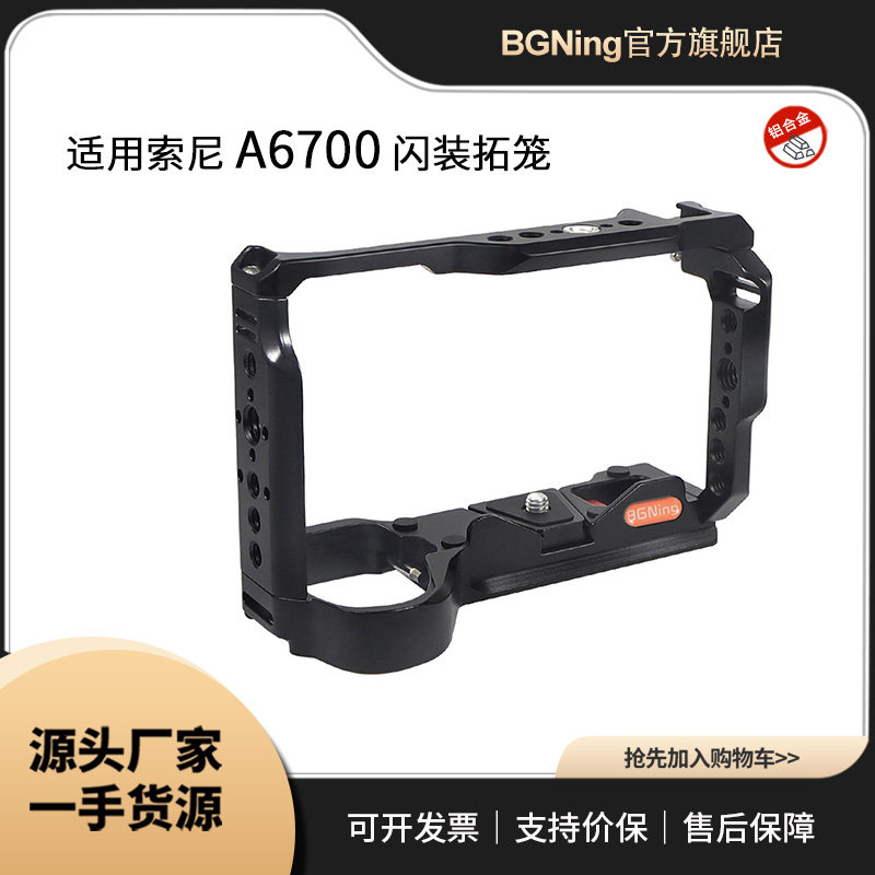 BGNing 适用SONY索尼a6700快装兔笼单反相机多功能扩展冷靴保护框