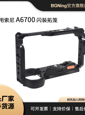BGNing 适用SONY索尼a6700快装兔笼单反相机多功能扩展冷靴保护框