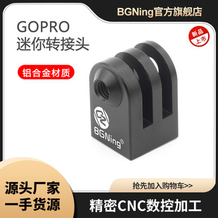 BGNing迷你转接头三脚架1/4适用GoPro13/9大疆Insta360相机转换座