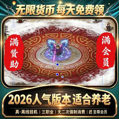 满赞助传奇手游无限代币离线挂机