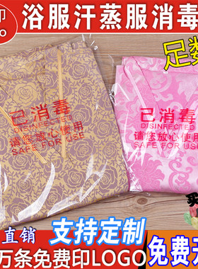 酒店一次性汗蒸浴服已消毒包装袋