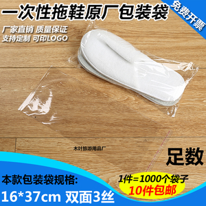 宾馆酒店一次性拖鞋透明包装袋子