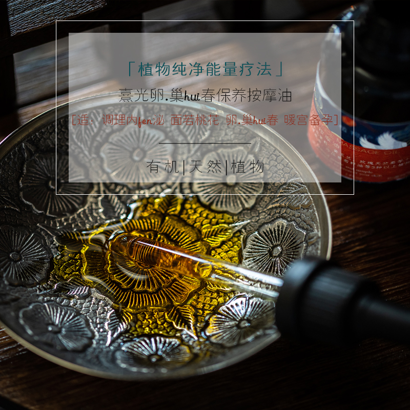 [熹光]雪莲花沉香卵/巢滋养油