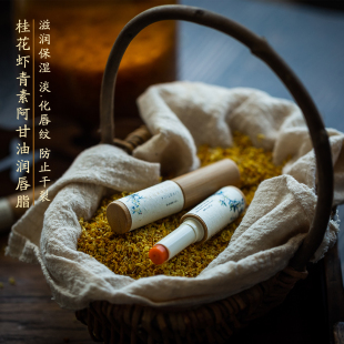 淡唇纹 海茴香桂花虾青素护唇膏 润唇脂 滋养光泽唇部 一支朴素