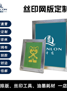 千龙铝合金水油两用丝印网版定制