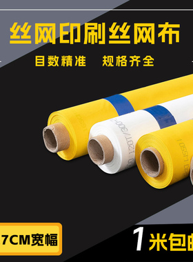 丝印网布制版白色黄色油墨印刷纱布涤纶薄纱印花模板制版材料包邮