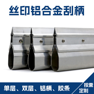 定制加厚铝合金丝印刮刀锡膏刮刀刮墨刀油墨胶浆铝柄印刷刮板刀