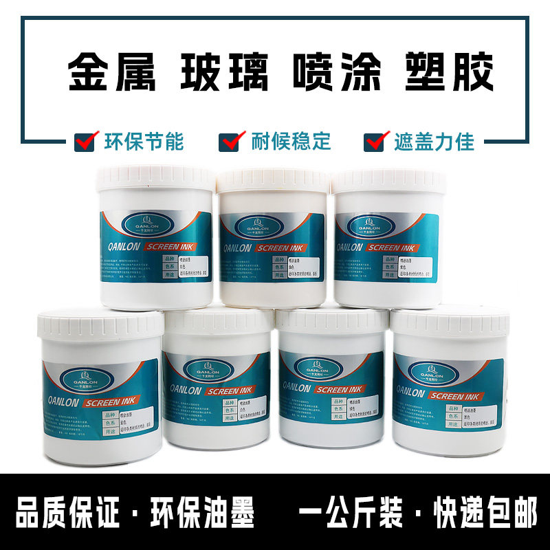 千龙环保型金属玻璃喷涂喷漆面电镀表面塑胶丝印油墨1公斤包邮