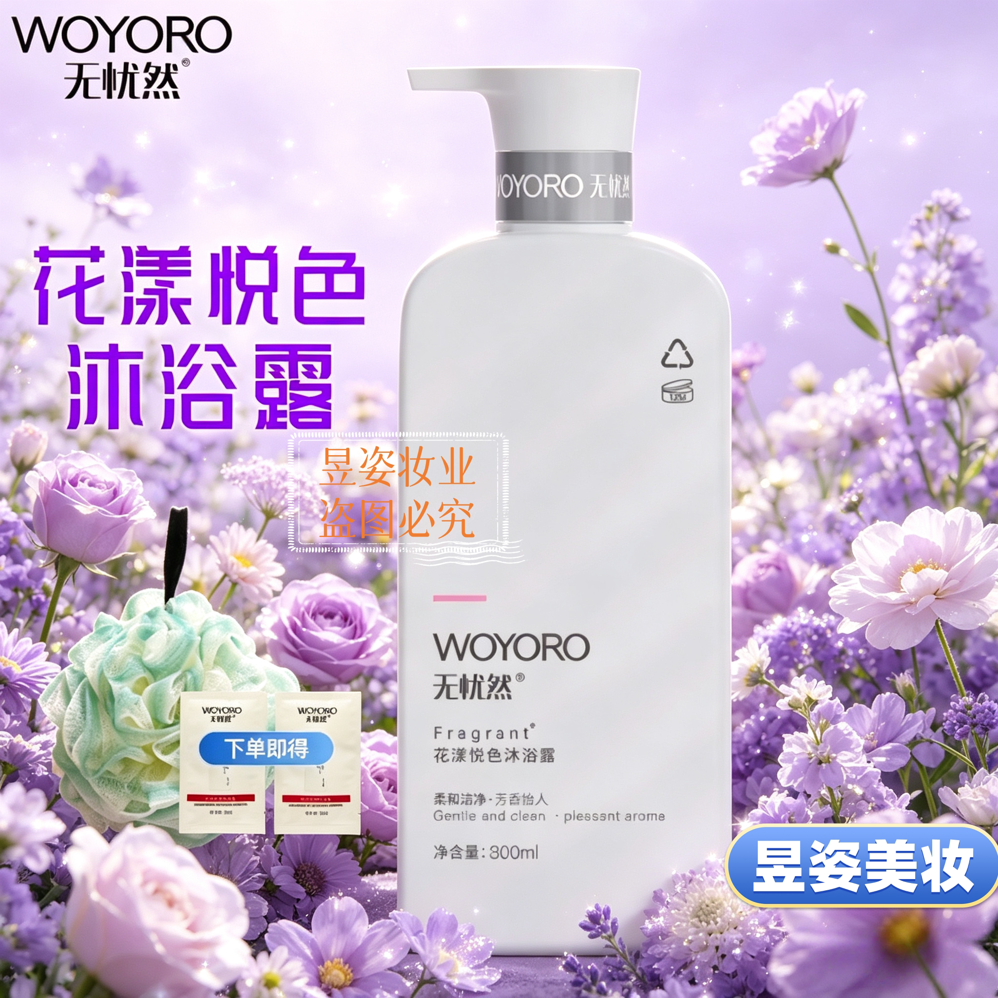 无忧然沐浴露800ML花漾悦色芳香清洁大瓶家庭装男女式沐浴液正品