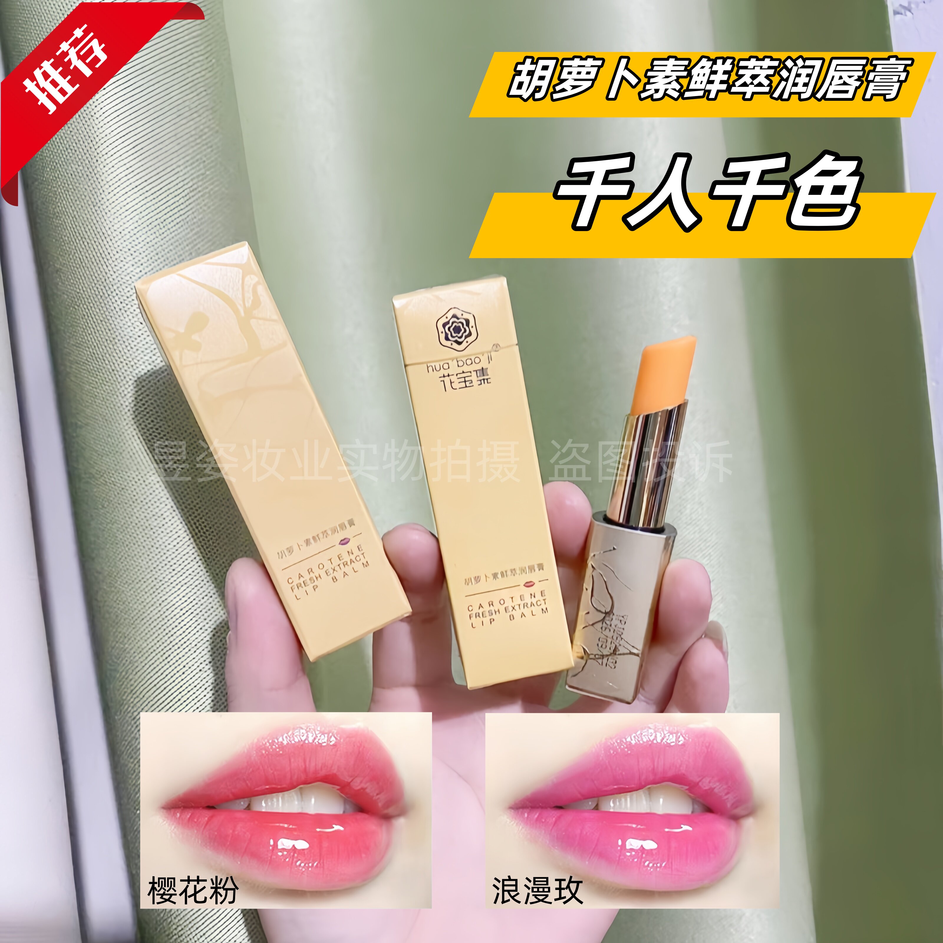 花宝集胡萝卜素鲜萃润唇膏秋冬季保湿温感变色口红小众品牌唇膏女