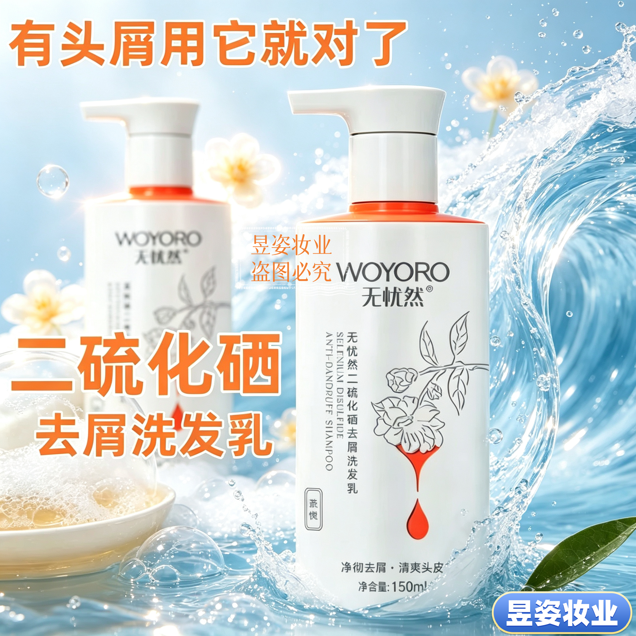 无忧然二硫化硒洗发水150ML