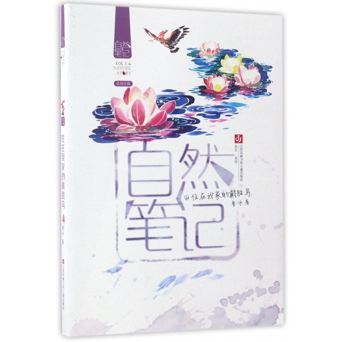 2018暑期學校推薦 住在我家的戴勝鳥-自然筆記(6) 9-12歲兒童文學 大自然生活散文集童話故事書 三四五年級課外書閱讀推薦