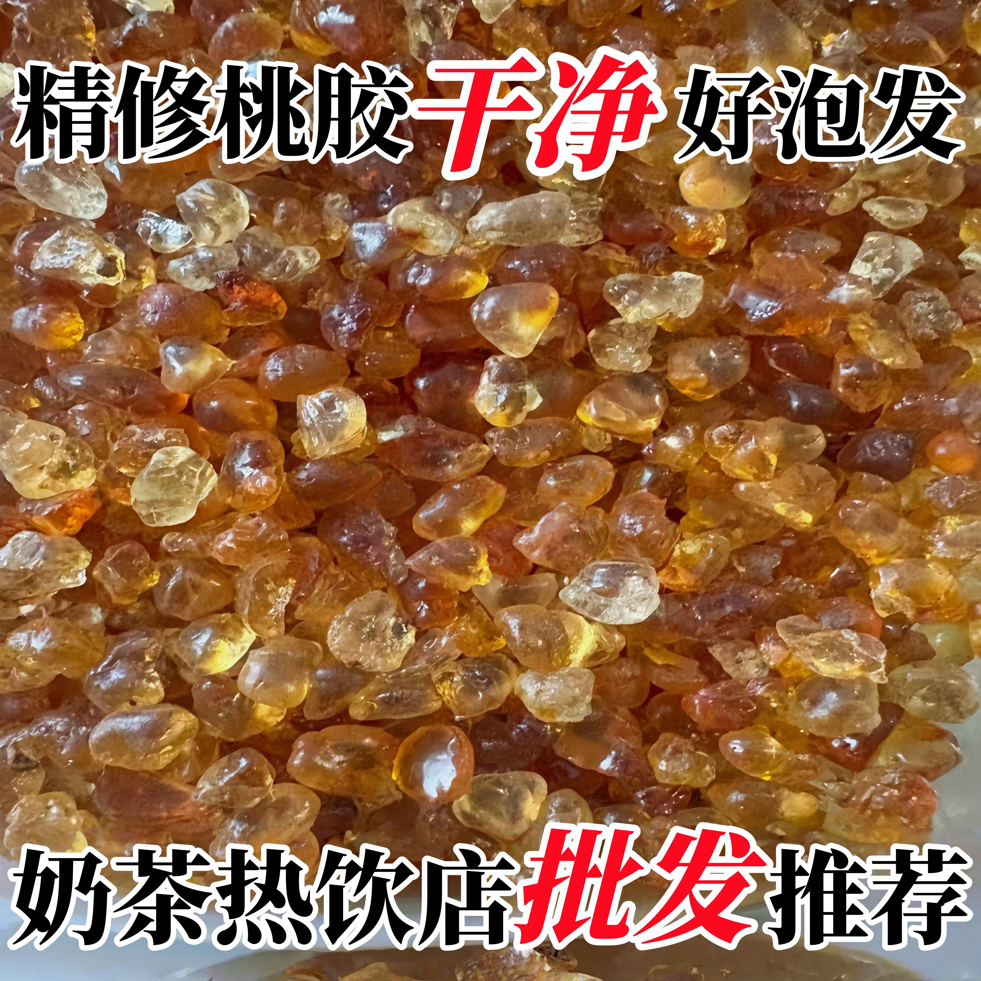 手工修剪无杂质桃胶小粒奶茶店饮品店天然桃胶5斤商用批发价