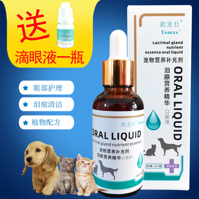 YOMXS犹麦仕宠物泪腺营养精华口服液比熊狗狗泪痕去除液清洁眼屎