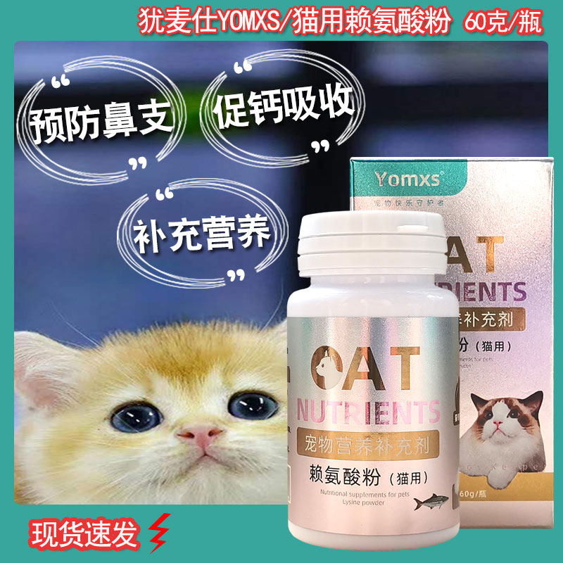犹麦仕/Yomxs赖氨酸粉预防猫鼻支