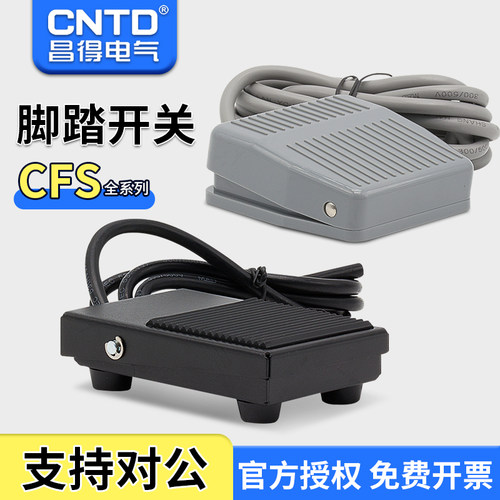 CNTD昌得 脚踏开关CFS-01 1 201 105 2 3S带电线1米/2米一开一闭
