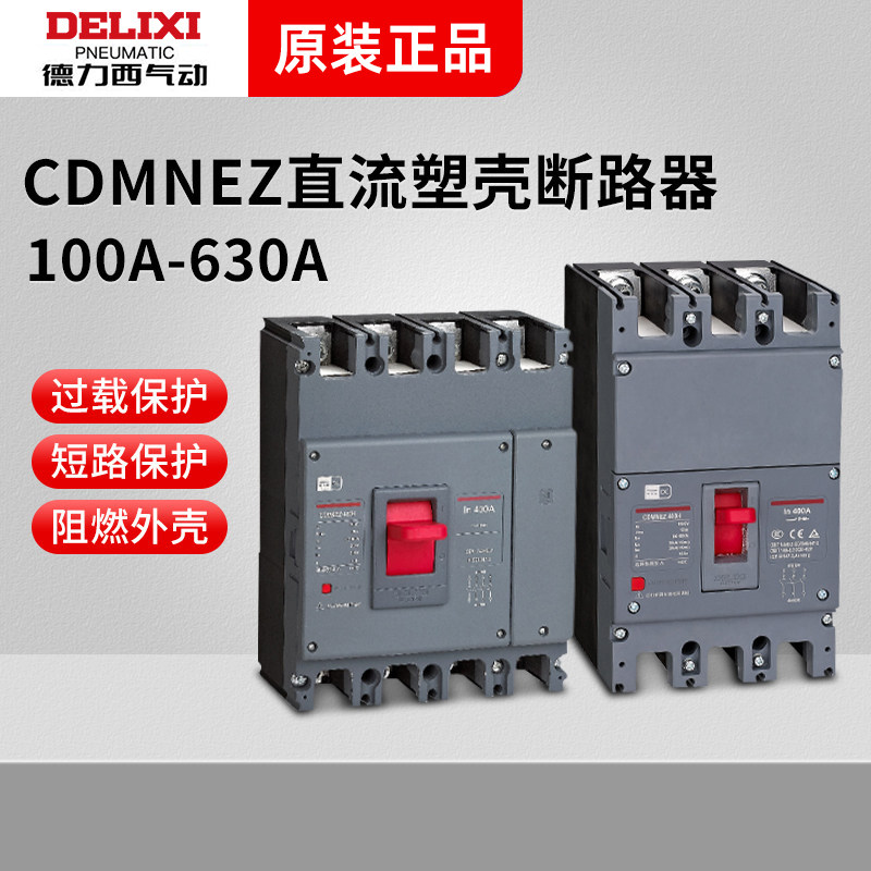 德力西 CDMNEZ光伏直流塑壳断路器DC1000v1500v新能源空开2p3p4p