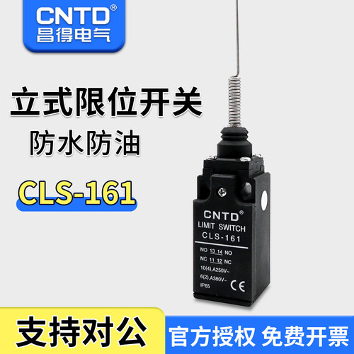 昌得CNTD限位行程开关CLS-161 塑料经济型 弹簧万向式 TZ-9269