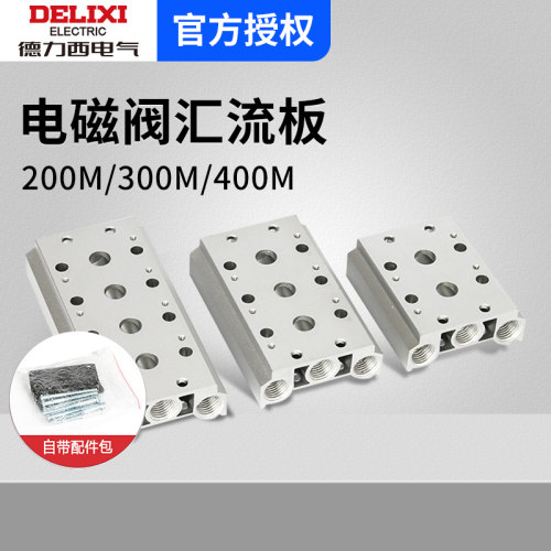 德力西电磁阀汇流板200M