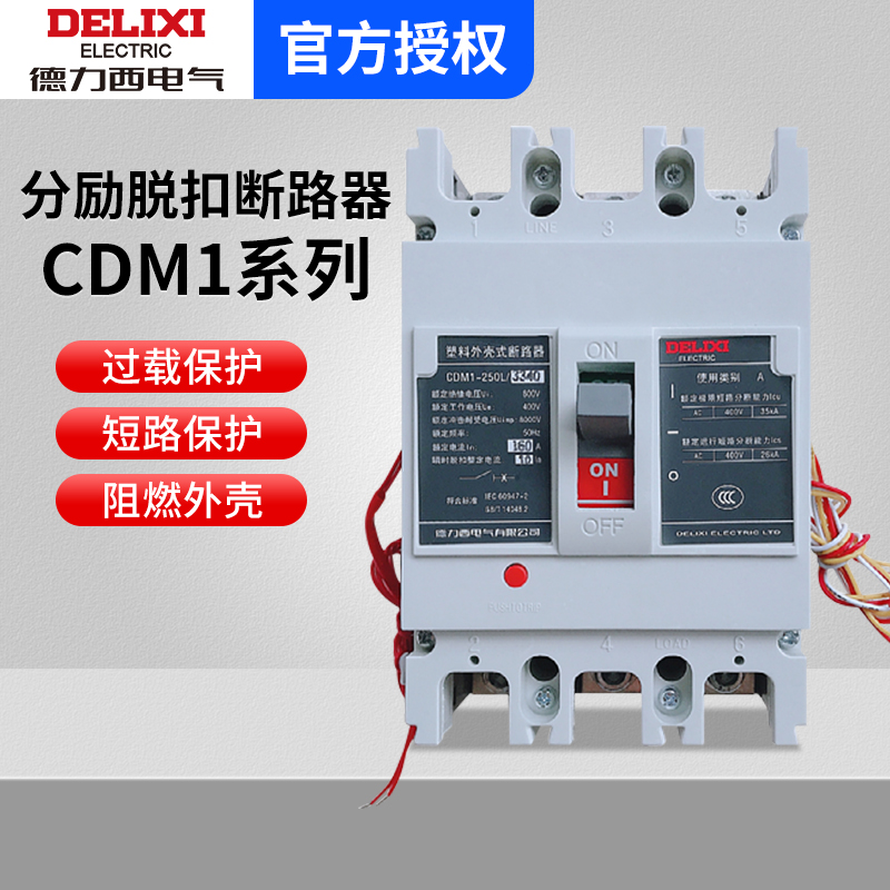 德力西3P/4P分励脱扣消防强切预付费电表用断路器CDM1 3310 3340