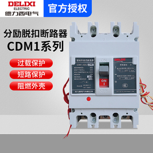 德力西3P/4P分励脱扣消防强切预付费电表用断路器CDM1 3310 3340