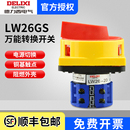 挂锁型电源切断转换开关 04M2 万能转换 德力西 LW26GS