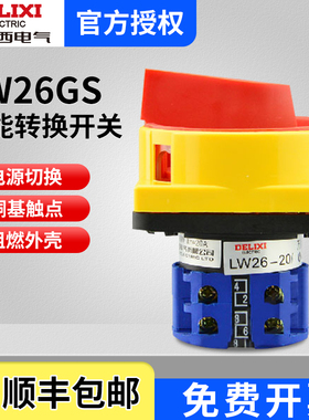 德力西 万能转换 LW26GS-20 32 63 /04M2 挂锁型电源切断转换开关