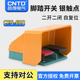 602 TFS 昌得CNTD带盖板脚踏开关CFS 602铝壳自复位型二开二闭15A