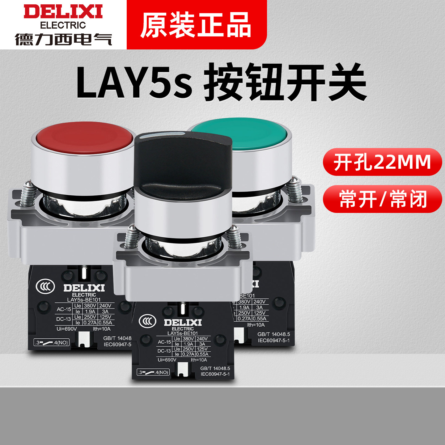 德力西按钮开关LAY5s-BA31绿色常开控制42红色常闭平钮自复位点动