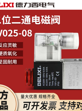 德力西电磁阀2V025-08换向阀220V二位二通控制阀24V常开闭空压机
