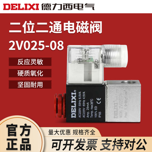 德力西2V025-08电磁阀