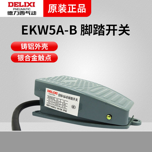 德力西脚踏开关带线银合金触点