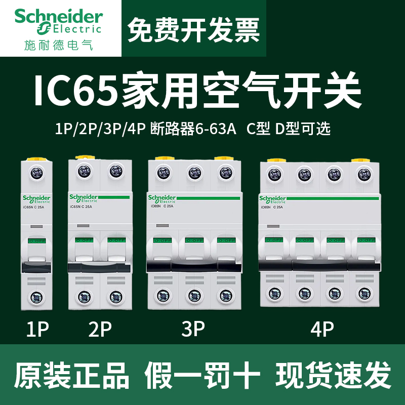 施耐德IC65N空气开关63a家用空开2p小型断路器1P空调总闸A9漏电闸