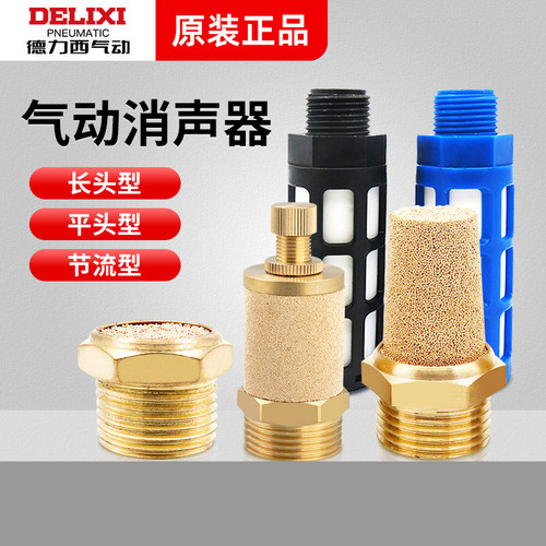 德力西气动元件SL铜质消音器消声器过滤器滤芯铁质铜质塑料堵头
