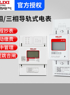 德力西4G导轨电表WiFi充值预付费智能单相三相四线220V远程出租房