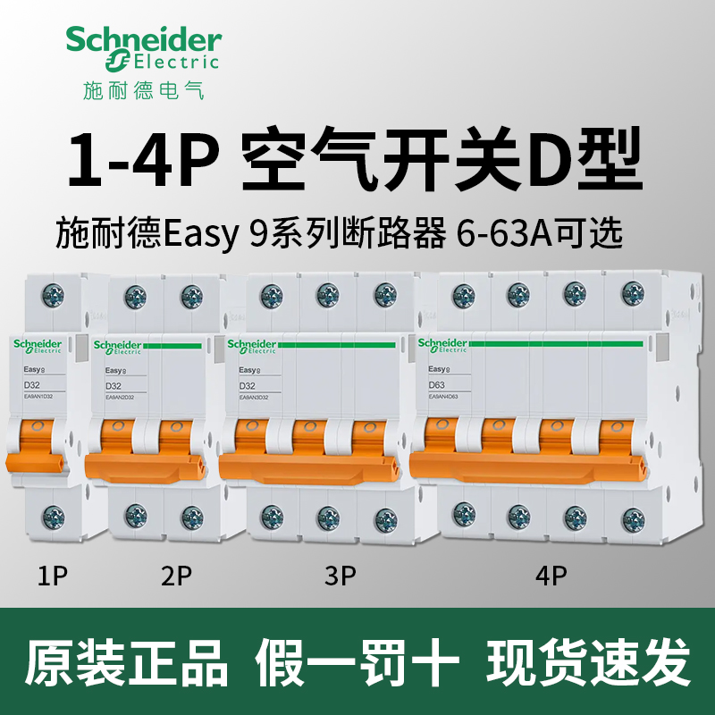 施耐德D型63空气开关EA9断路器1空开2电闸3三相4P空开380V32A