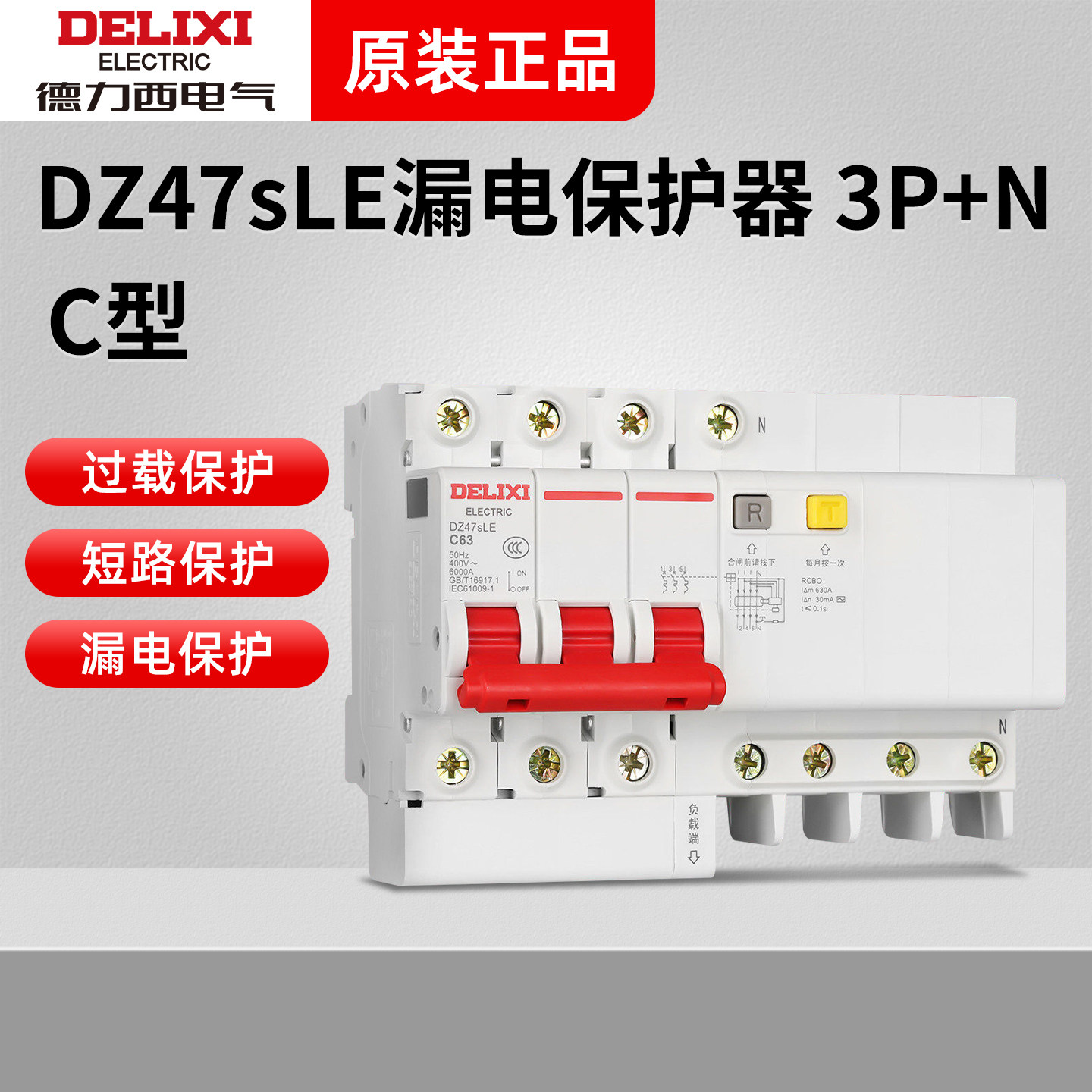 德力西3P+N漏电保护器三相DZ47sLE家用63a漏保开关小型断路器总闸