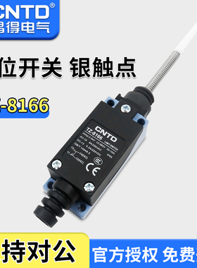 昌得CNTD限位行程开关TZ-8166杆子防水ME/8166 AZ-8166 CZ-8166