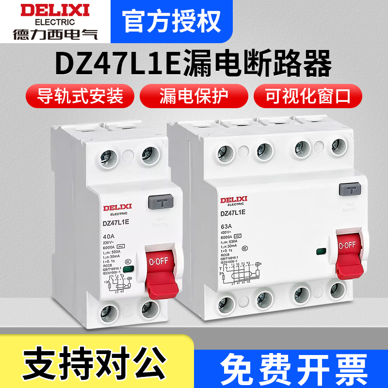 德力西漏电保护空气开关