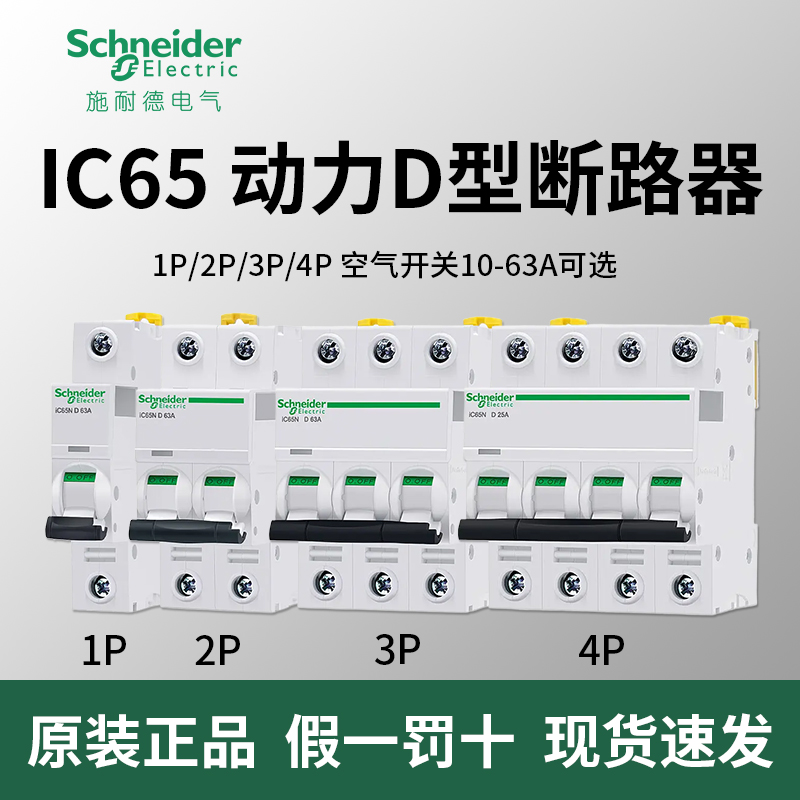 施耐德D型63空气开关ic65断路器1空开2电闸3三相4P空开32A380V