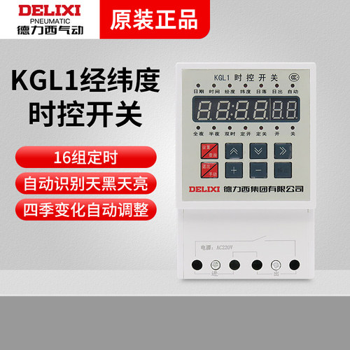 德力西经纬度时控开关智能定时