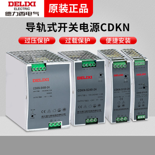德力西导轨式开关电源CDKN-S120-24V 75w 240w 480w电源开关12v